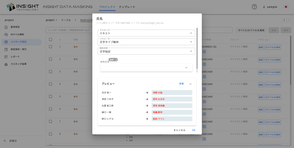 チュートリアル: Insight Data Masking で CSV ファイルをマスキングする ～ AWSでの起動からマスキングの実行までの ...